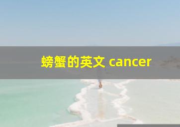 螃蟹的英文 cancer